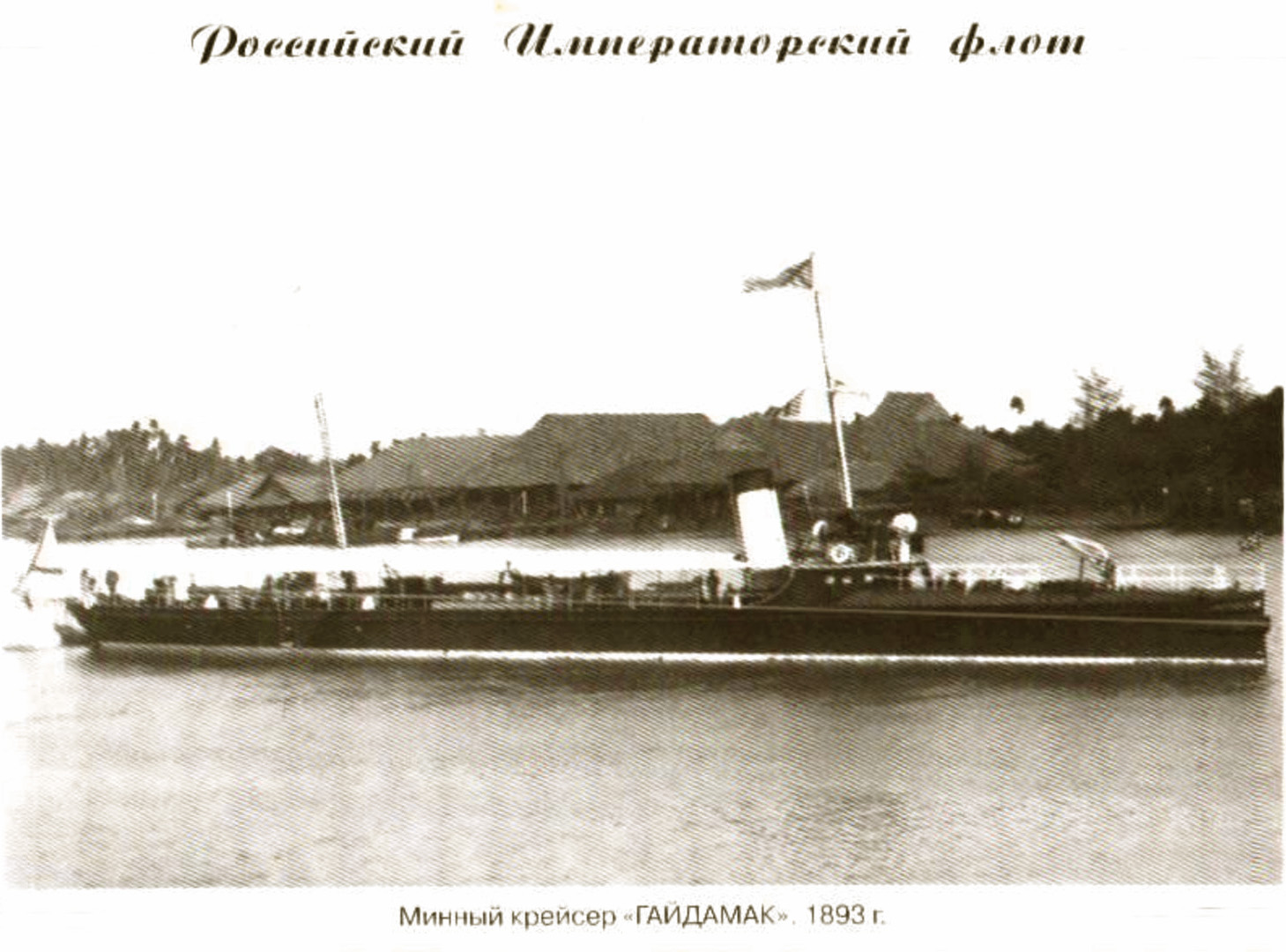 GAÏDAMAK - Croiseur-torpilleur russe - 1893 - .jpg