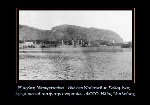 Ναυκρατούσα - Le premier Naukratousa – ici à la base navale Salamina –<br />portait correctement ce nom... PHOTO : Elias Daloumis